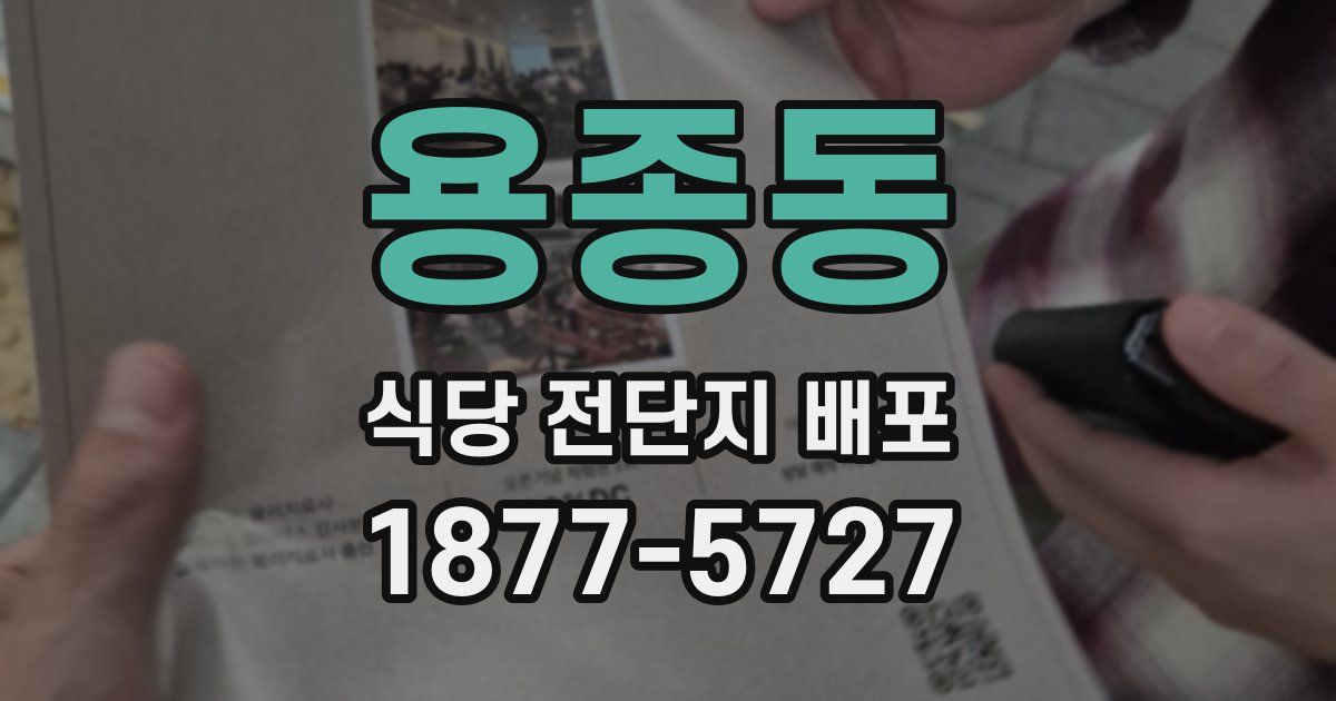 용종동 식당 전단지 배포