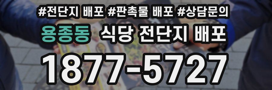 용종동 식당 전단지 배포