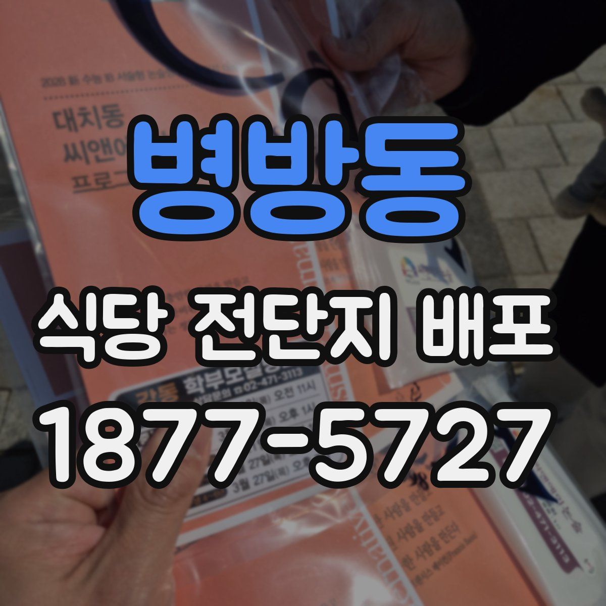 병방동 식당 전단지 배포