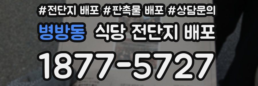 병방동 식당 전단지 배포