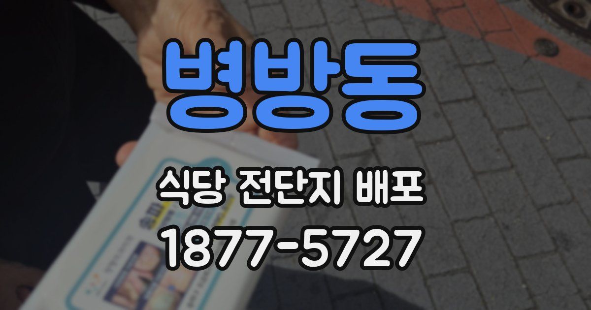병방동 식당 전단지 배포