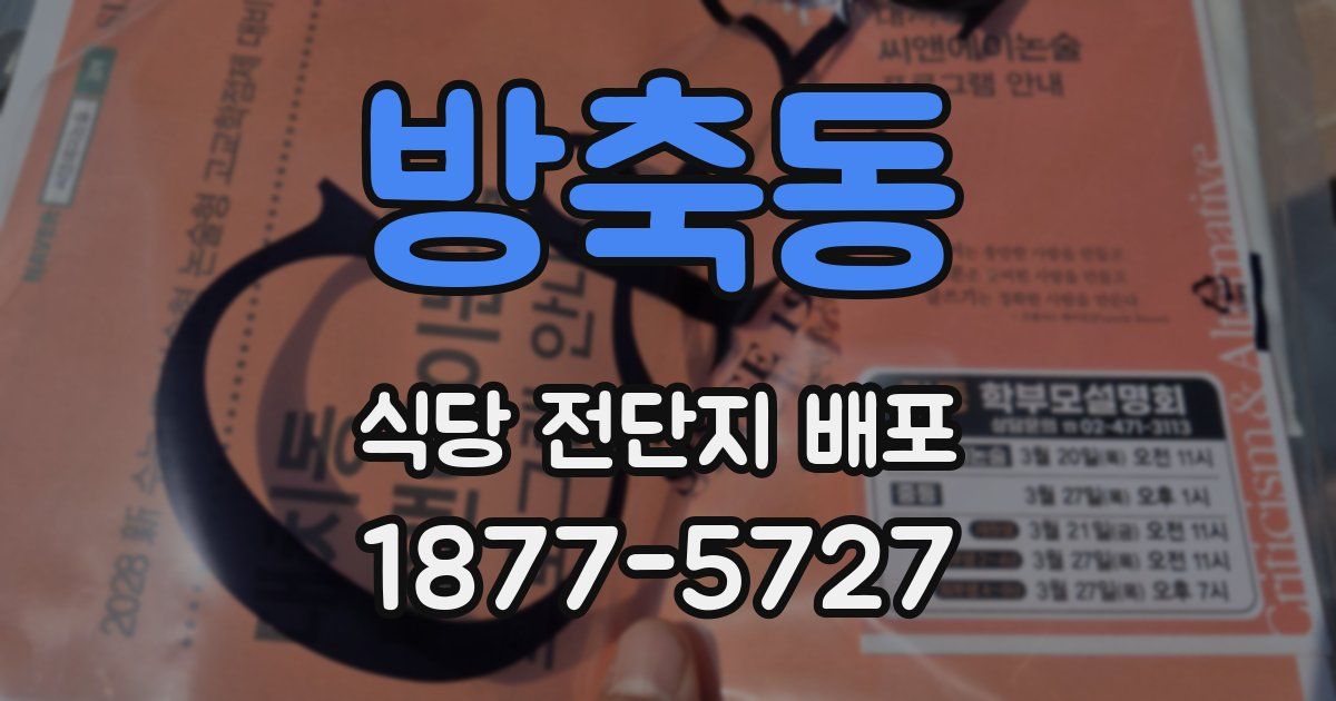 방축동 식당 전단지 배포