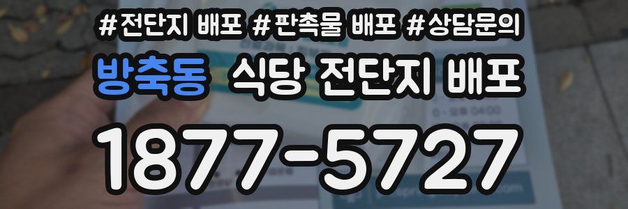 방축동 식당 전단지 배포