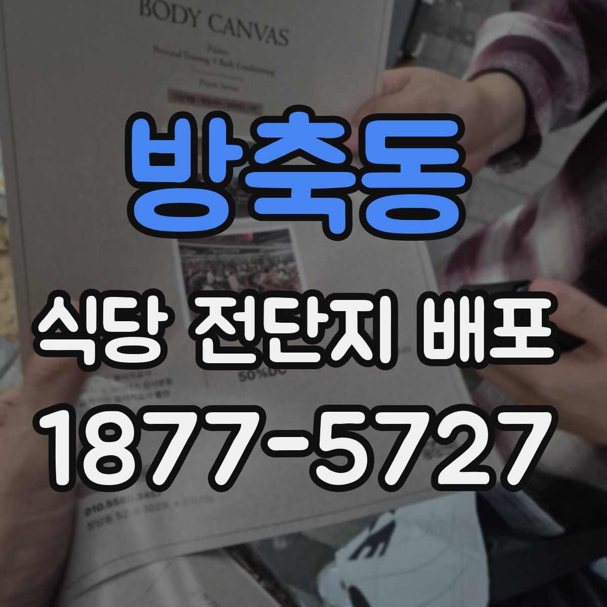 방축동 식당 전단지 배포