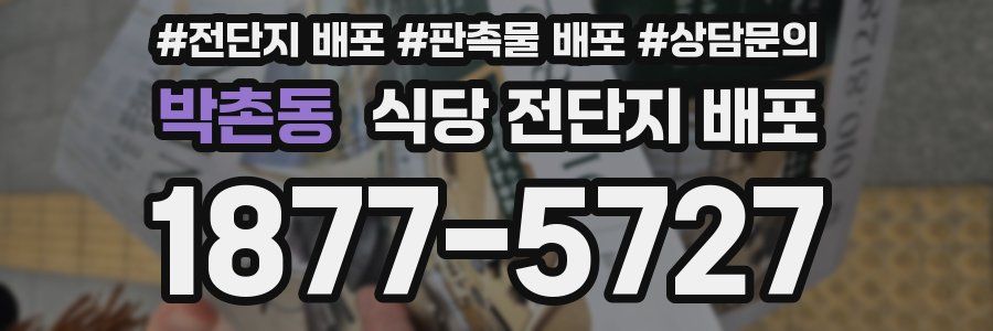 박촌동 식당 전단지 배포