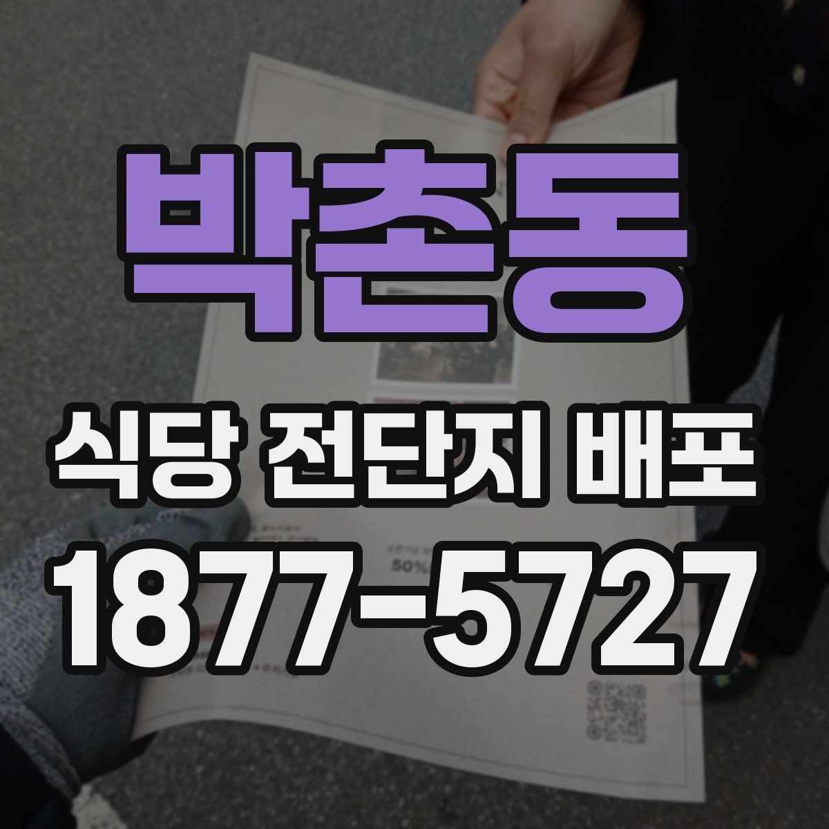 박촌동 식당 전단지 배포