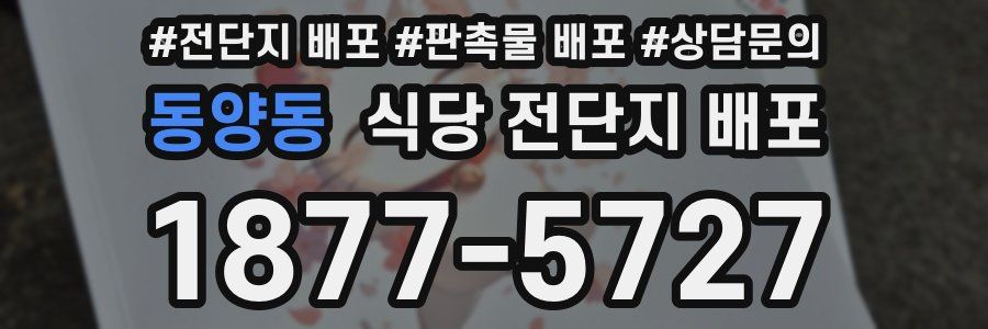 동양동 식당 전단지 배포