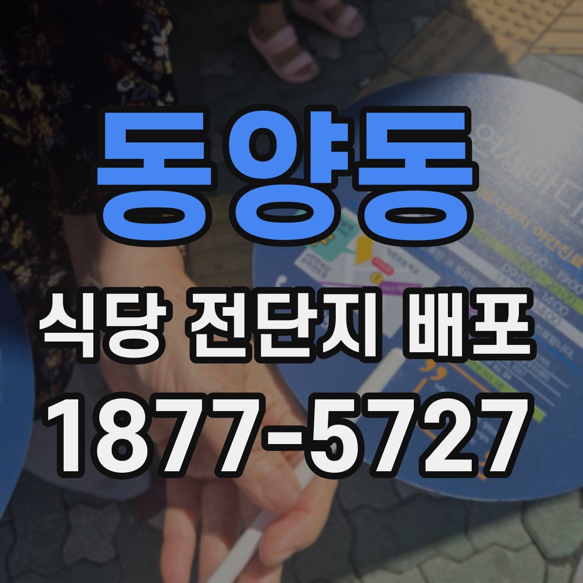동양동 식당 전단지 배포