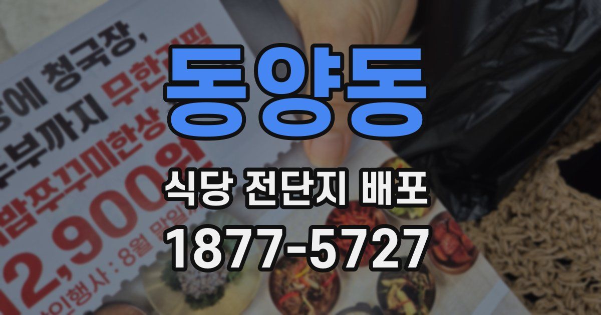 동양동 식당 전단지 배포