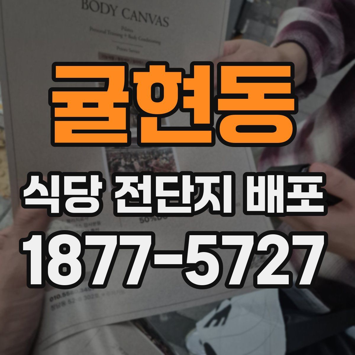 귤현동 식당 전단지 배포