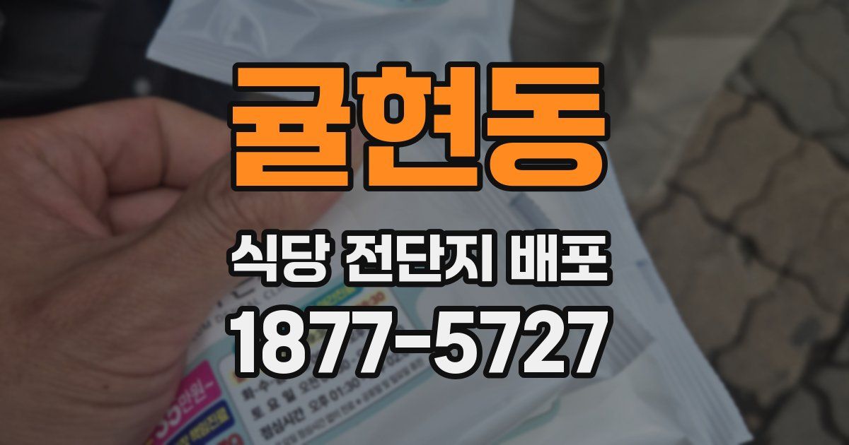 귤현동 식당 전단지 배포