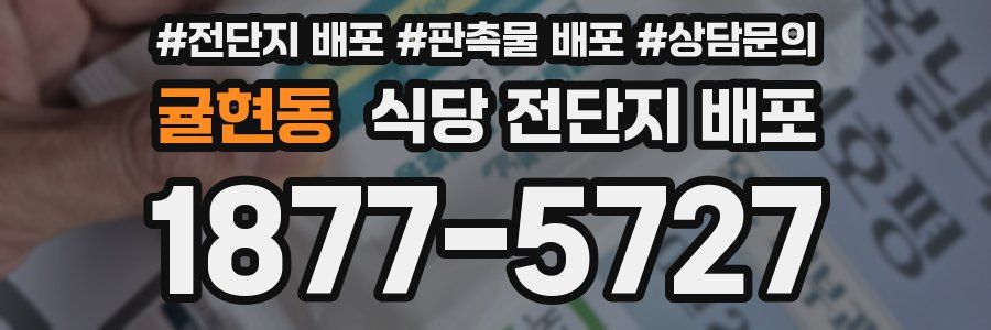 귤현동 식당 전단지 배포