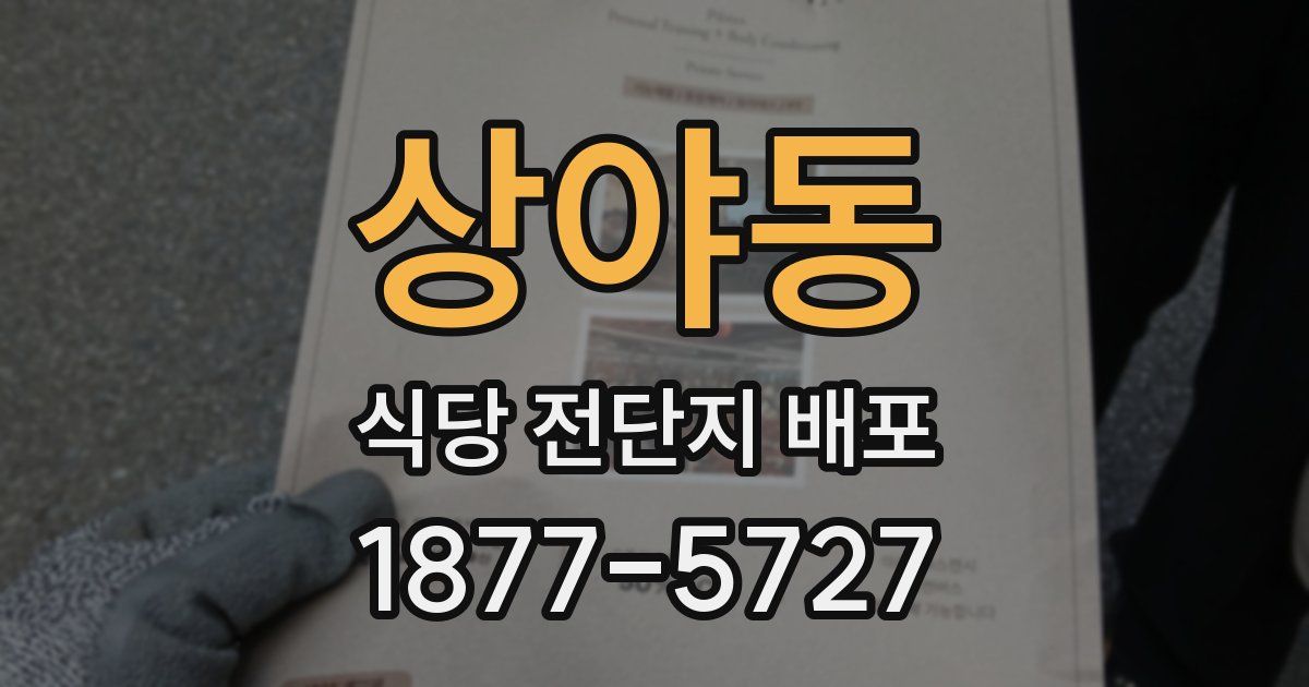 상야동 식당 전단지 배포