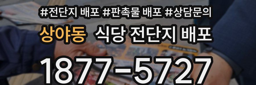 상야동 식당 전단지 배포