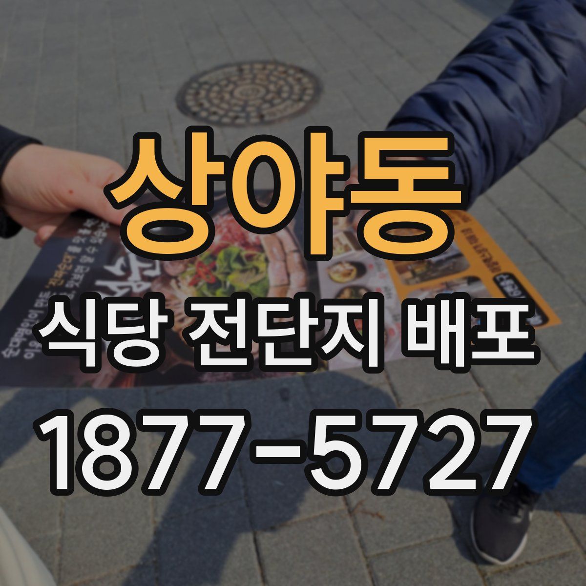 상야동 식당 전단지 배포