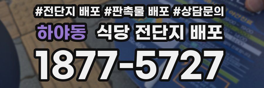 하야동 식당 전단지 배포