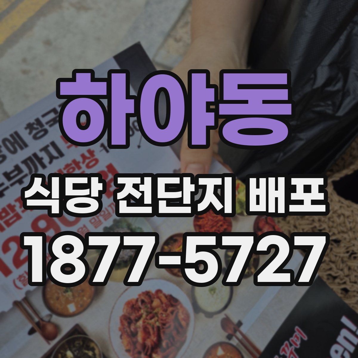 하야동 식당 전단지 배포