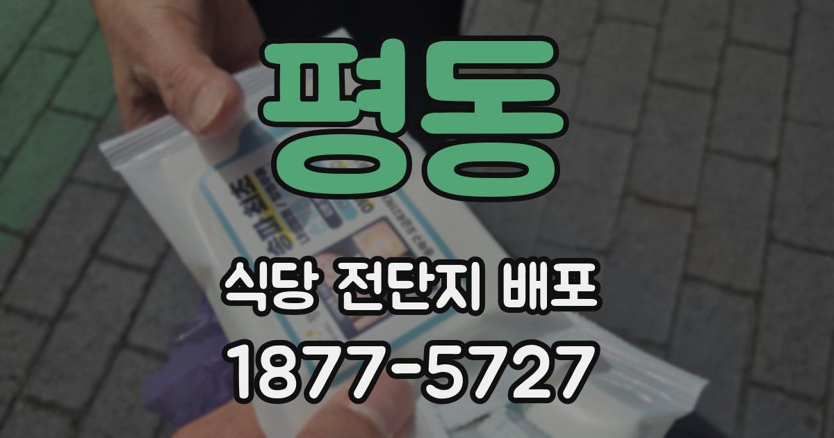 평동 식당 전단지 배포