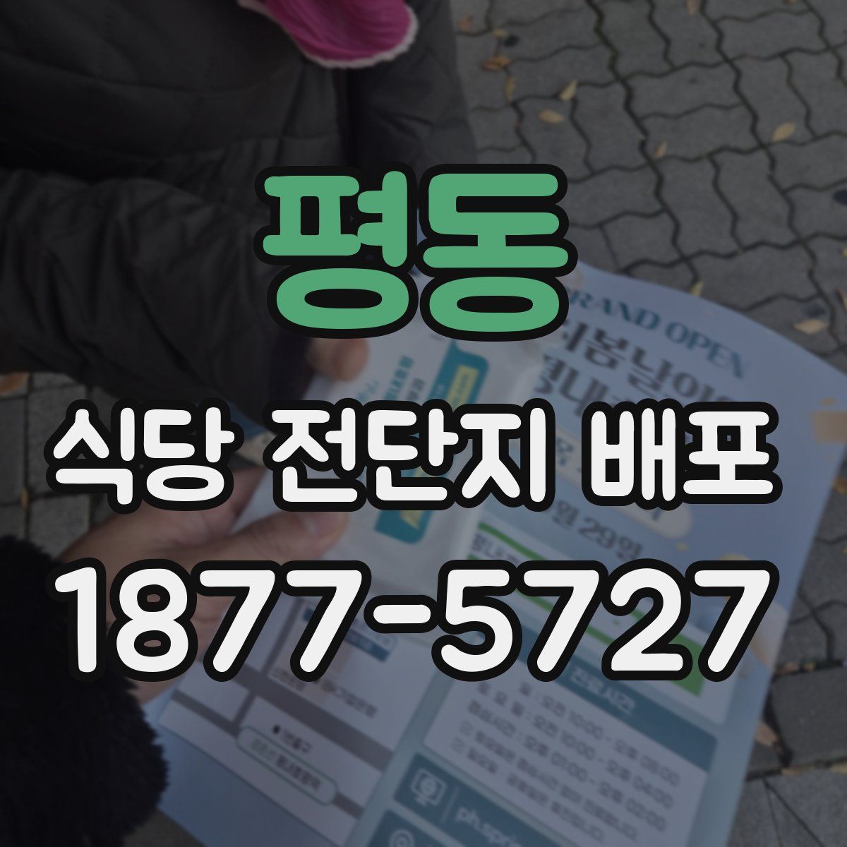 평동 식당 전단지 배포