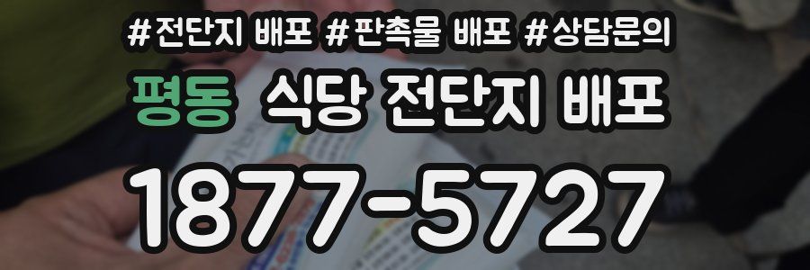 평동 식당 전단지 배포