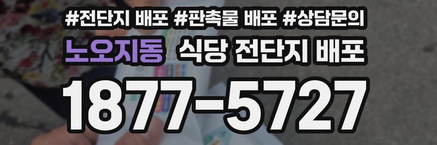 노오지동 식당 전단지 배포