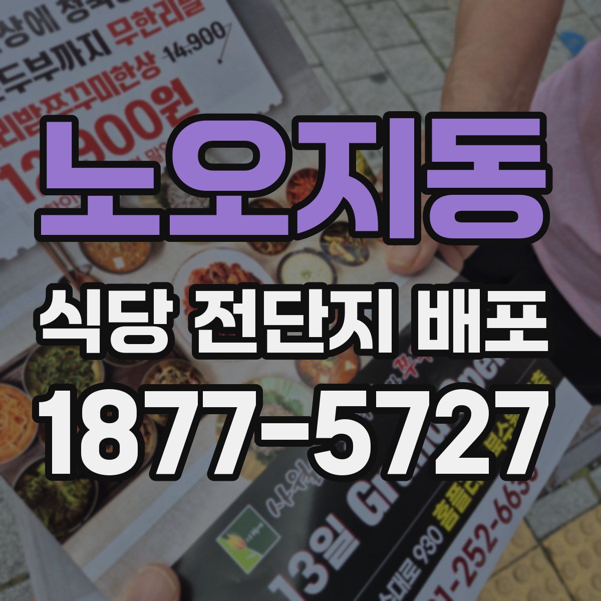 노오지동 식당 전단지 배포