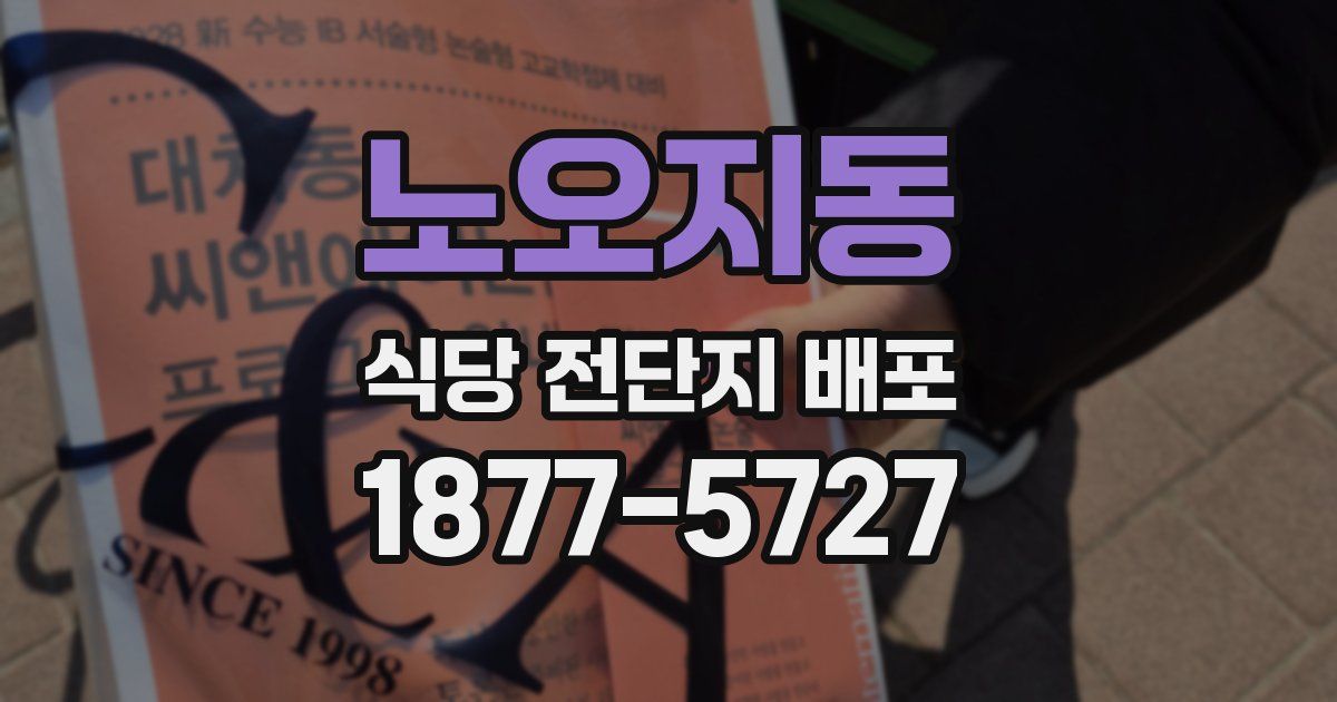 노오지동 식당 전단지 배포