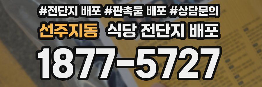 선주지동 식당 전단지 배포