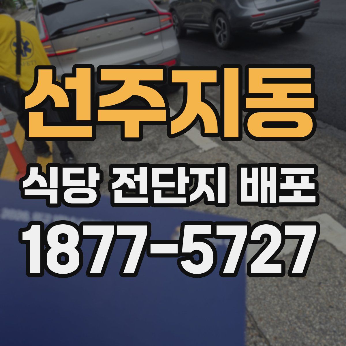 선주지동 식당 전단지 배포