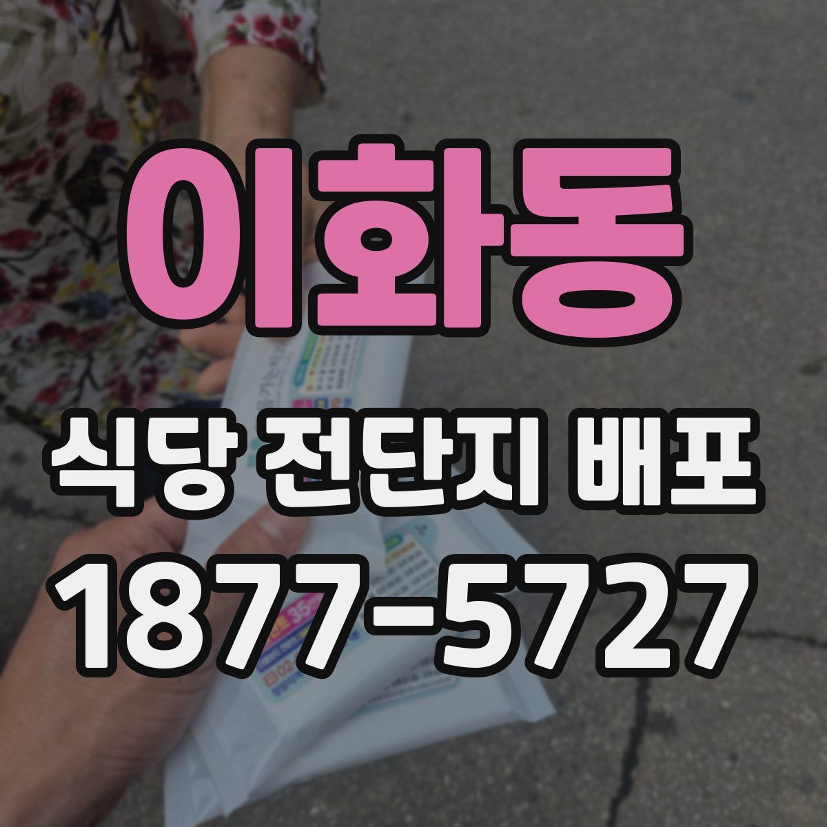 이화동 식당 전단지 배포