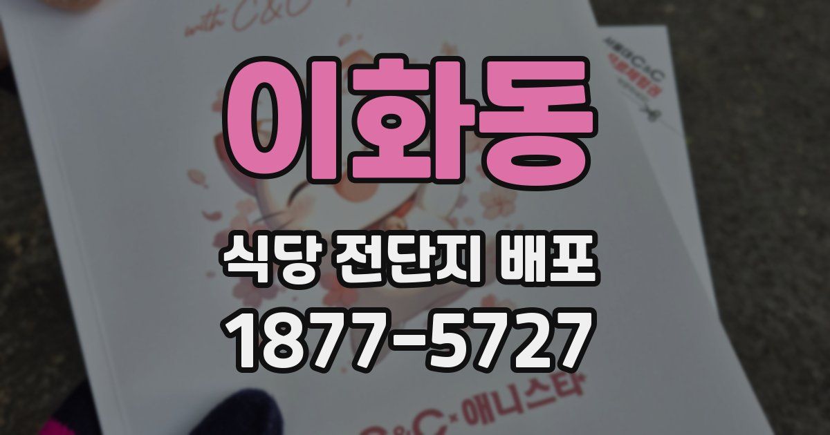 이화동 식당 전단지 배포