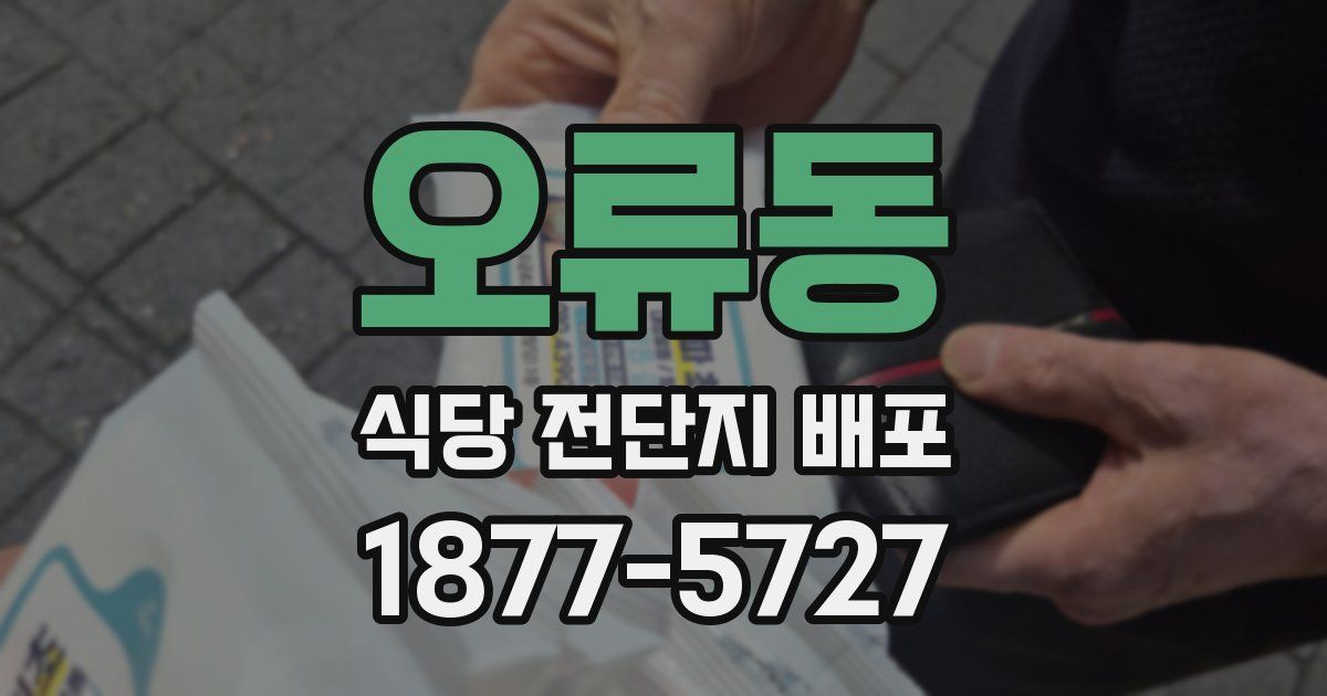 오류동 식당 전단지 배포