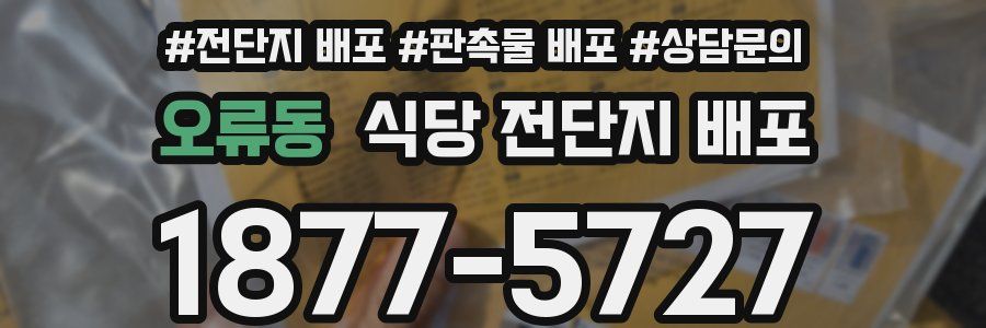오류동 식당 전단지 배포