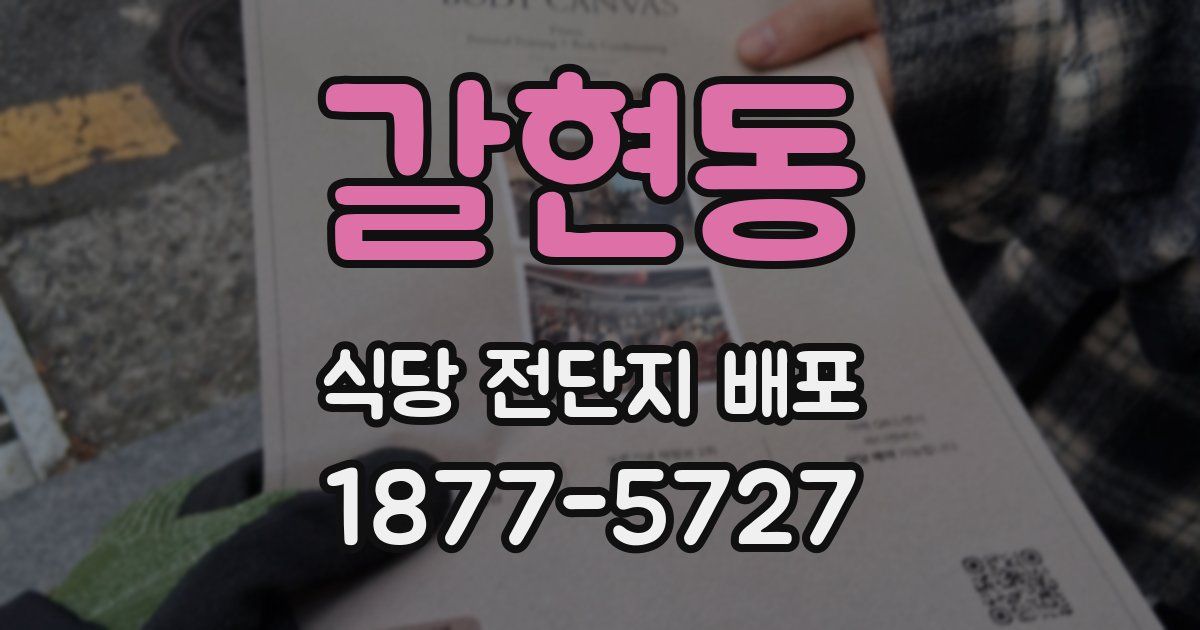 갈현동 식당 전단지 배포