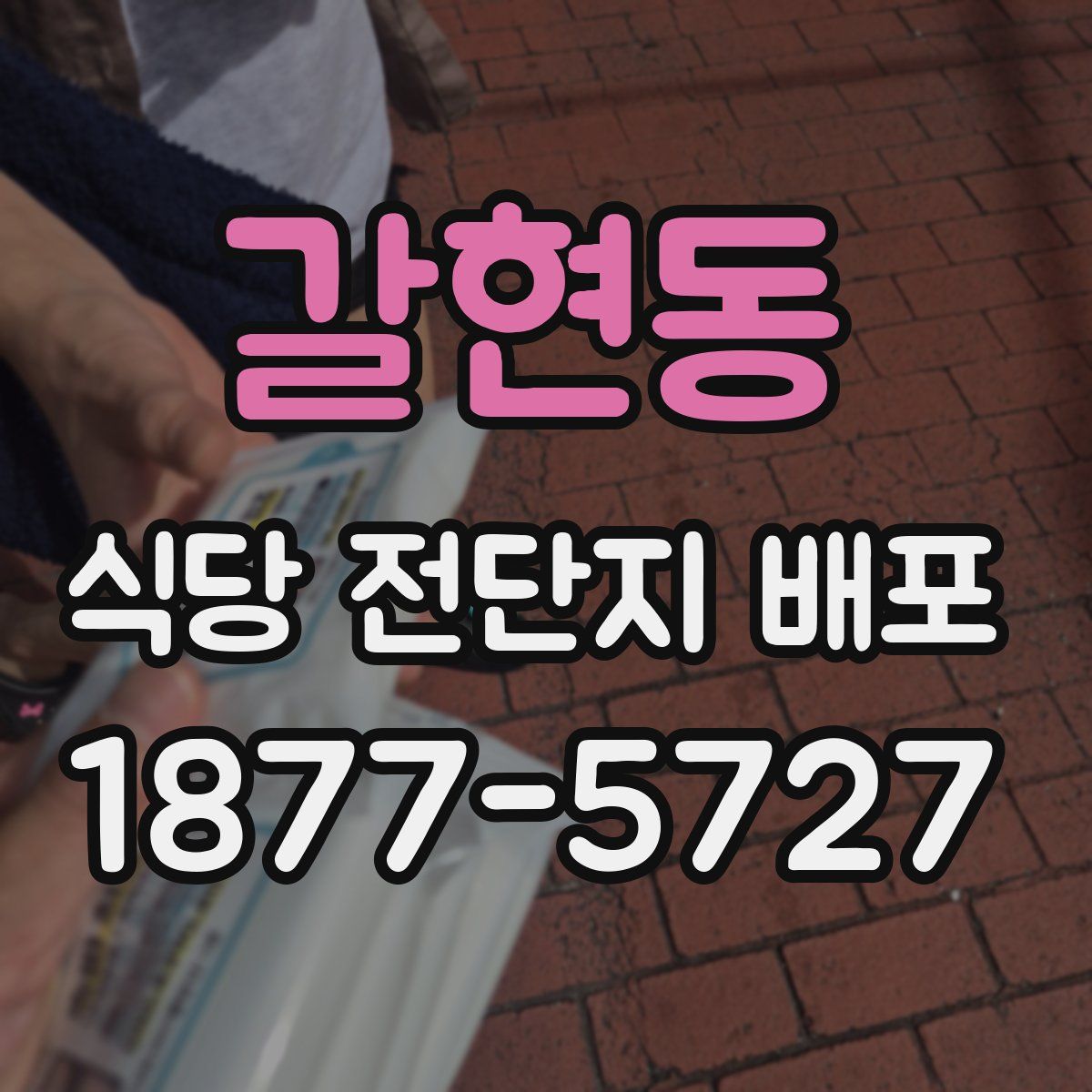 갈현동 식당 전단지 배포