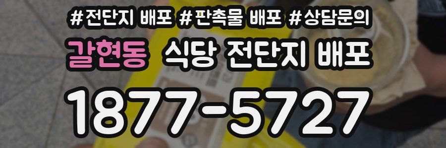 갈현동 식당 전단지 배포