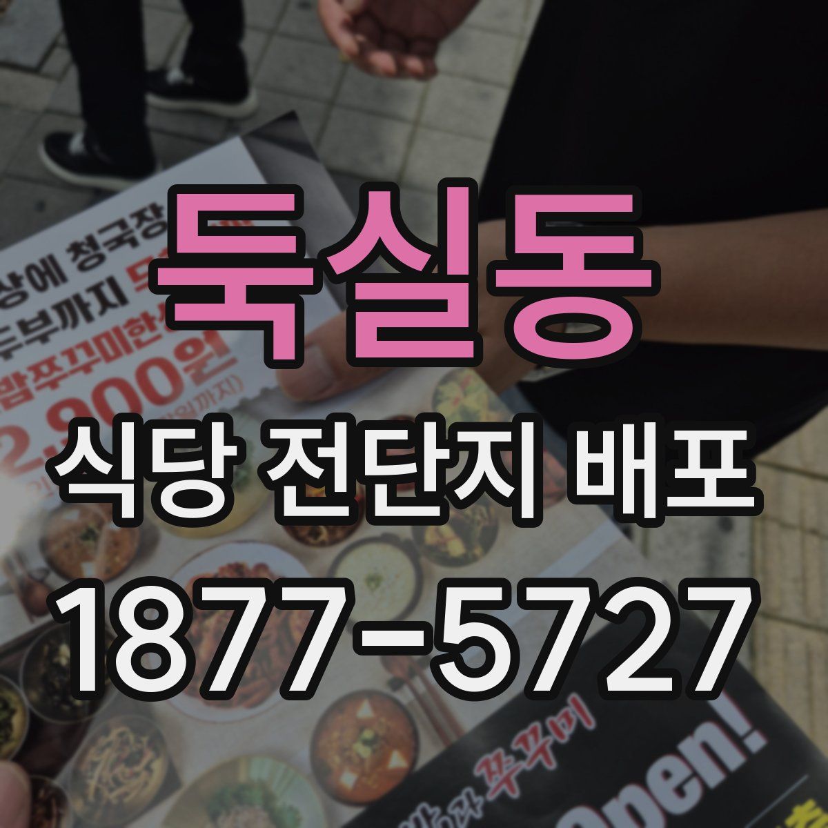 둑실동 식당 전단지 배포