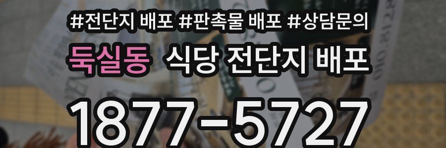 둑실동 식당 전단지 배포