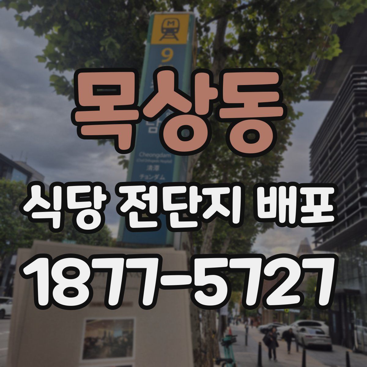목상동 식당 전단지 배포