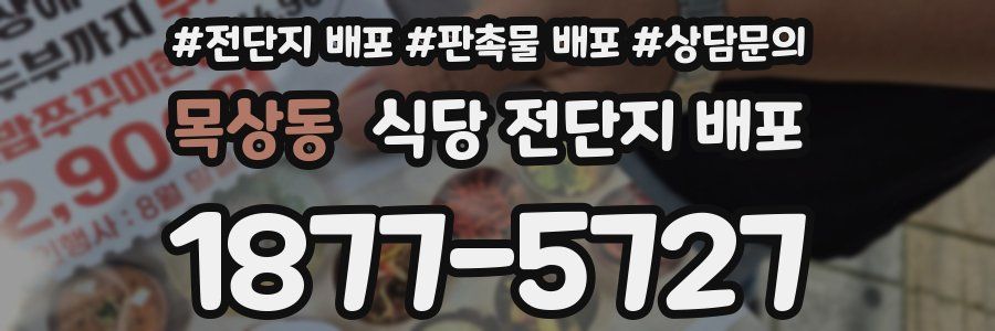 목상동 식당 전단지 배포