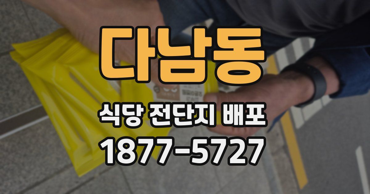 다남동 식당 전단지 배포