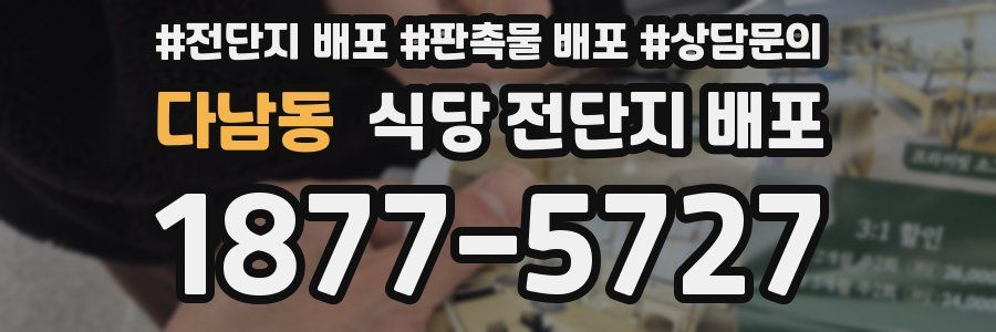 다남동 식당 전단지 배포