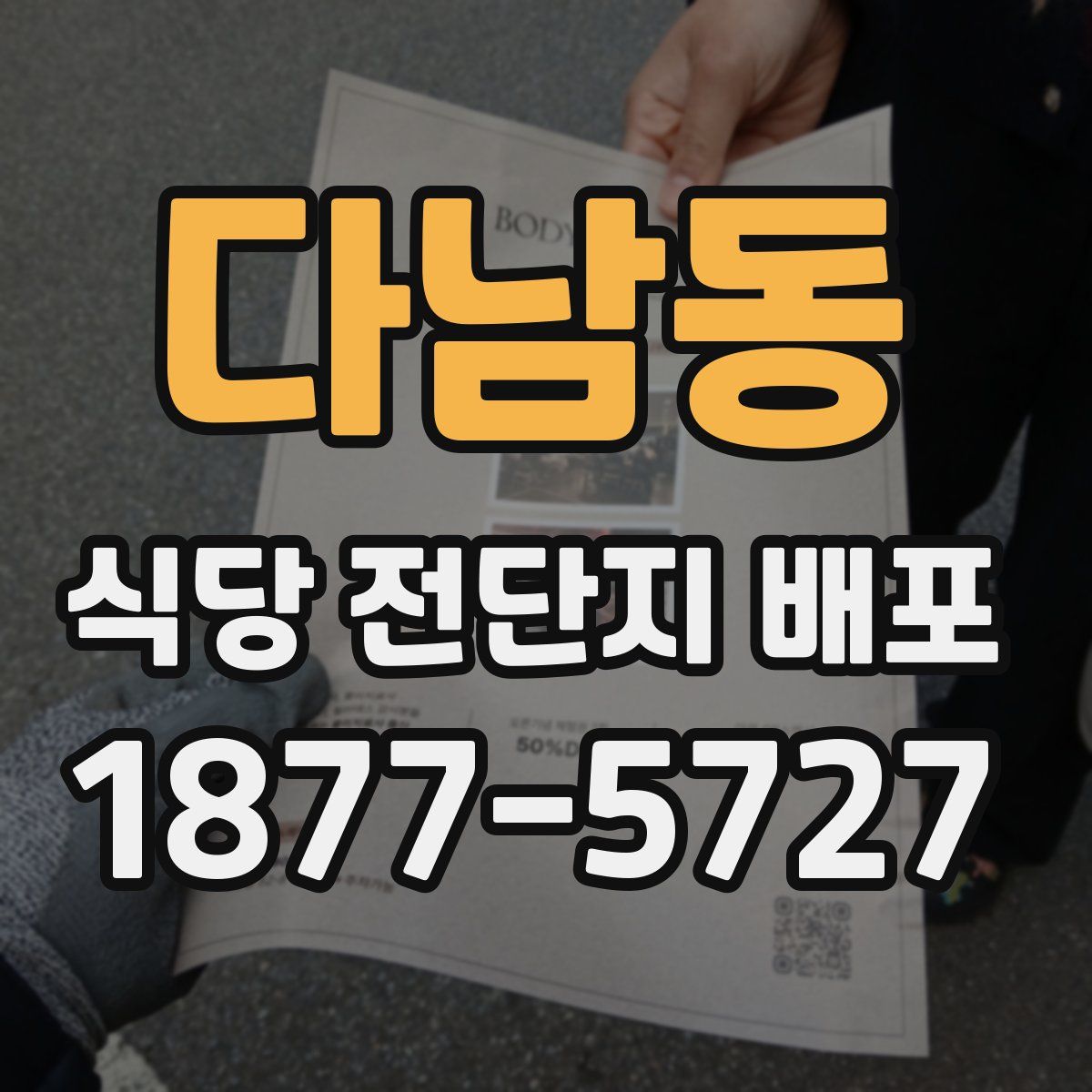 다남동 식당 전단지 배포