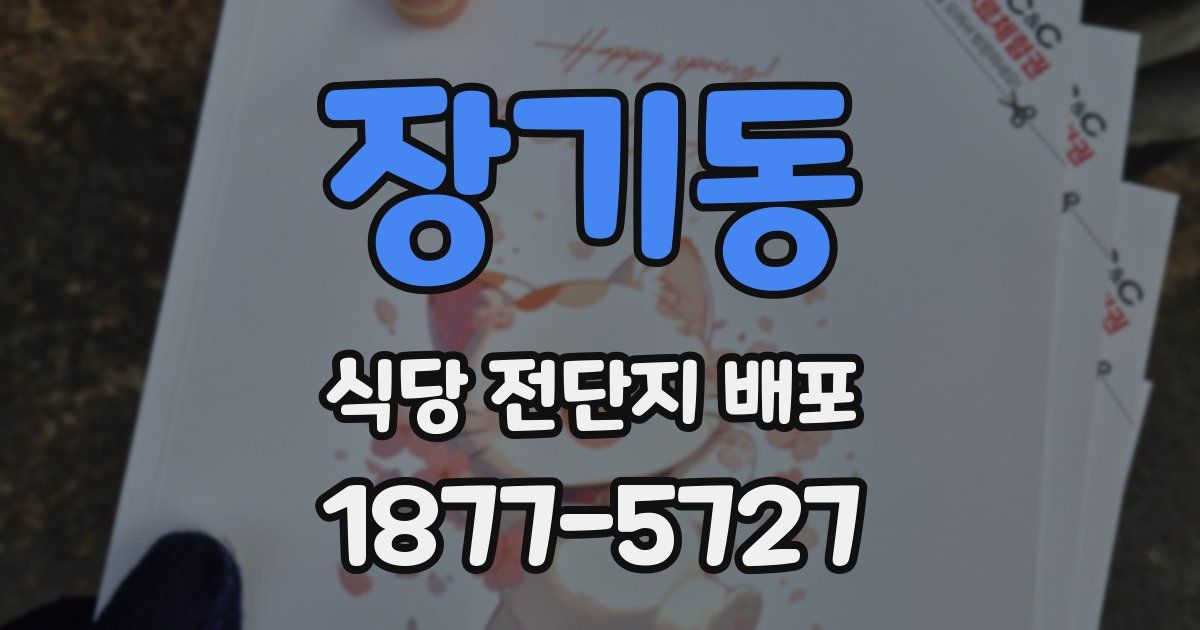 장기동 식당 전단지 배포