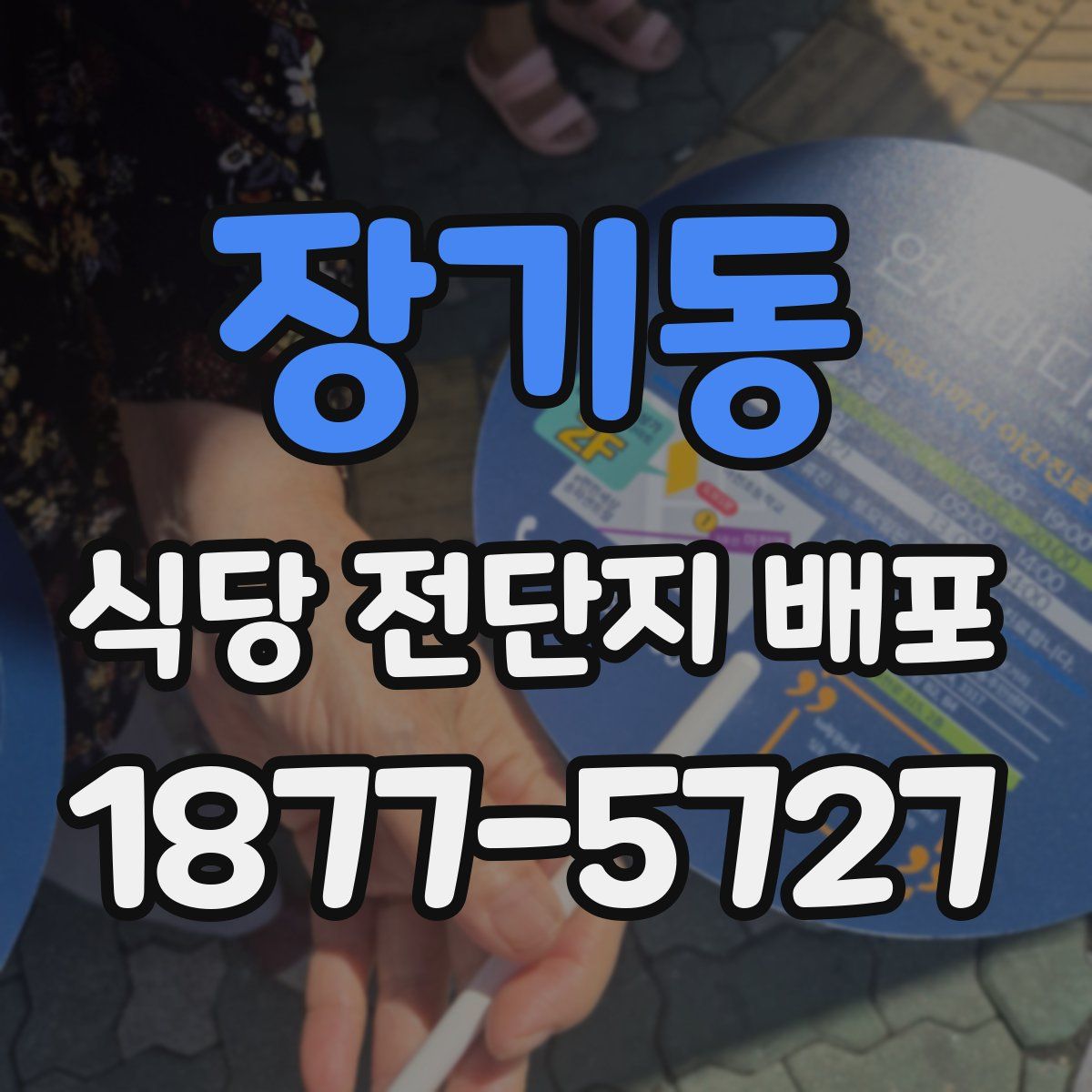 장기동 식당 전단지 배포