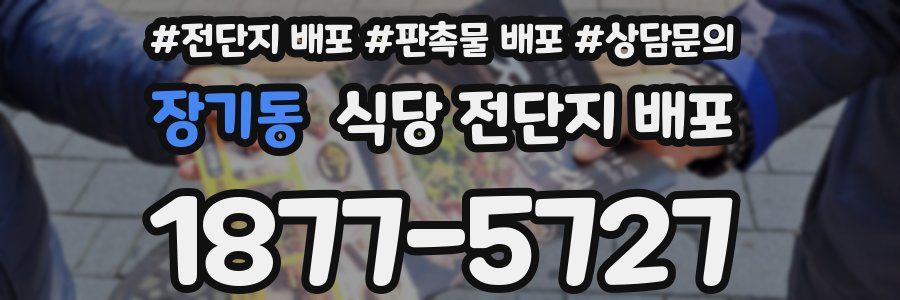 장기동 식당 전단지 배포
