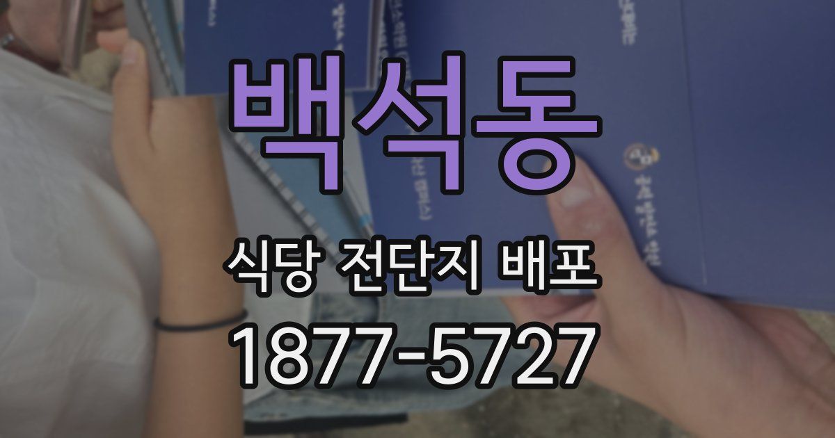 백석동 식당 전단지 배포