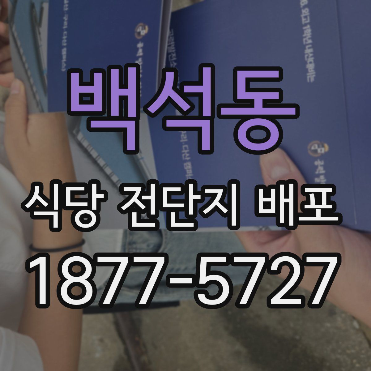 백석동 식당 전단지 배포