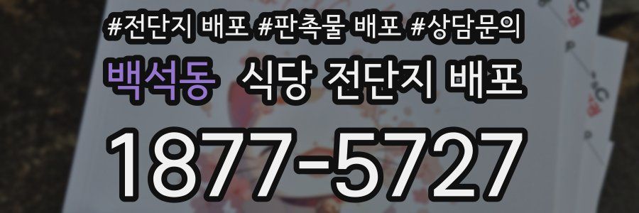 백석동 식당 전단지 배포