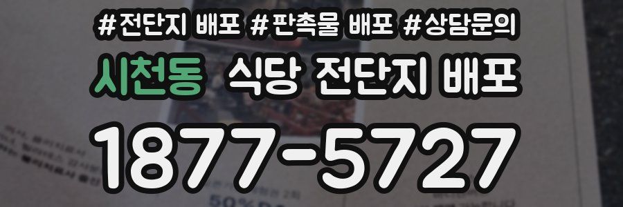 시천동 식당 전단지 배포